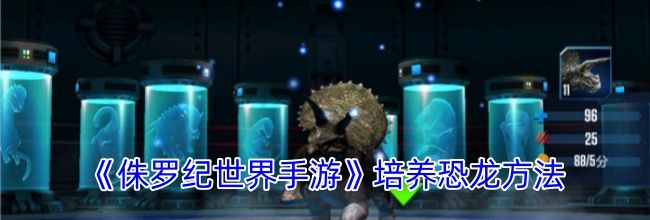 《侏罗纪世界手游》培养恐龙方法