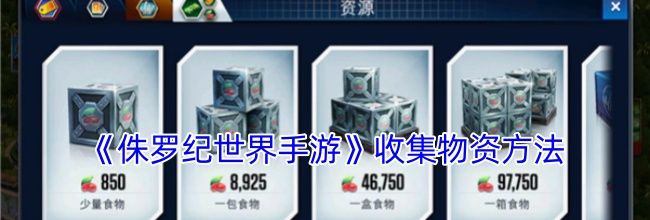 《侏罗纪世界手游》收集物资方法