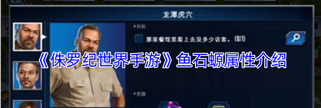 《侏罗纪世界手游》鱼石螈属性介绍