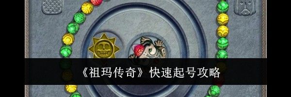 《祖玛传奇》快速起号攻略