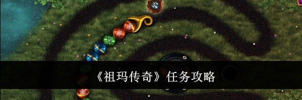 《祖玛传奇》任务攻略