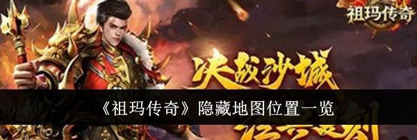 《祖玛传奇》隐藏地图位置一览