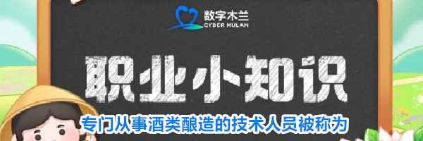 专门从事酒类酿造的技术人员被称为
