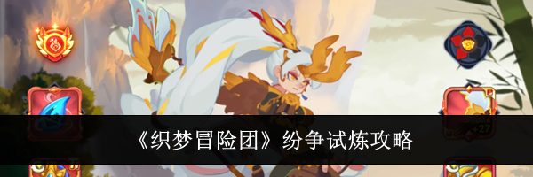 《织梦冒险团》纷争试炼攻略