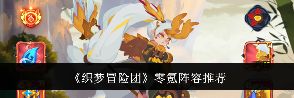 《织梦冒险团》零氪阵容推荐