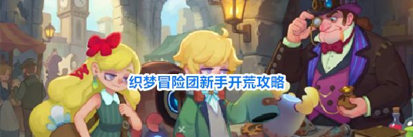 织梦冒险团新手开荒攻略