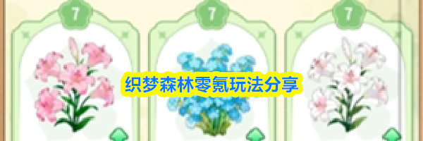 织梦森林零氪玩法分享