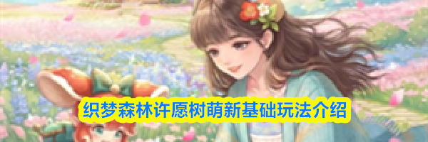 织梦森林许愿树萌新基础玩法介绍
