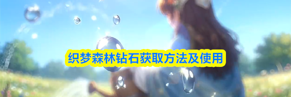 织梦森林钻石获取方法及使用