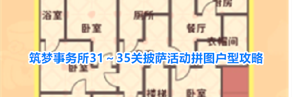 筑梦事务所31~35关披萨活动拼图户型攻略