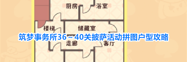 筑梦事务所36~40关披萨活动拼图户型攻略