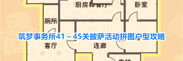 筑梦事务所41~45关披萨活动拼图户型攻略
