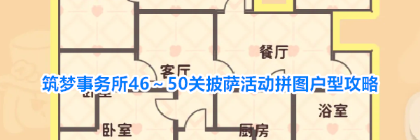 筑梦事务所46~50关披萨活动拼图户型攻略