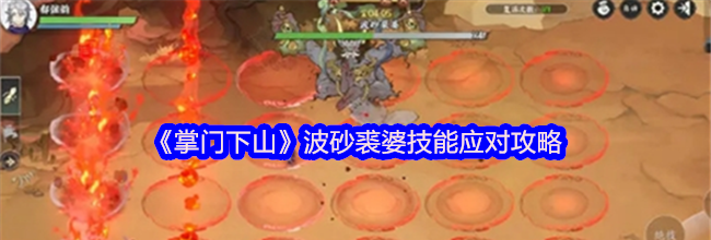 《掌门下山》波砂裘婆技能应对攻略