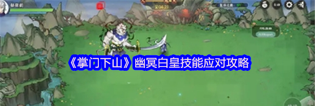 《掌门下山》幽冥白皇技能应对攻略