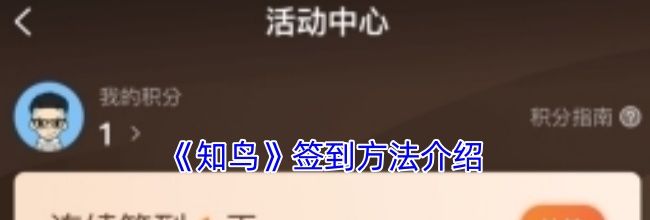 《知鸟》签到方法介绍