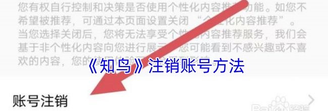 《知鸟》注销账号方法