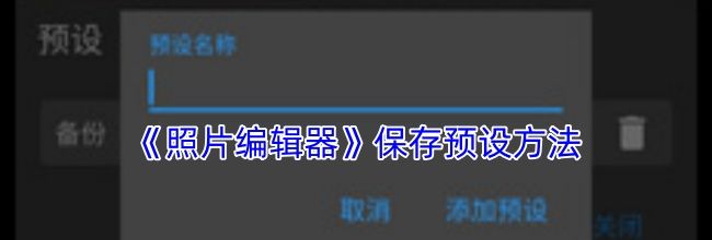 《照片编辑器》保存预设方法