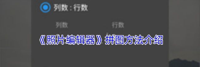 《照片编辑器》拼图方法介绍