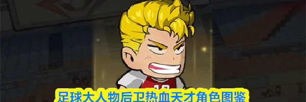 足球大人物后卫热血天才角色图鉴