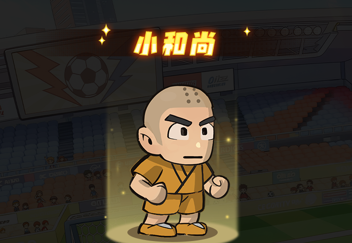足球大人物后卫小和尚角色图鉴