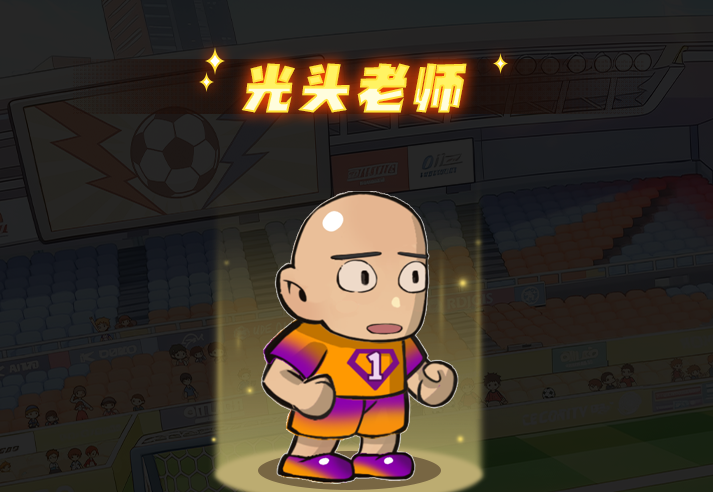 足球大人物后腰光头老师技能图鉴