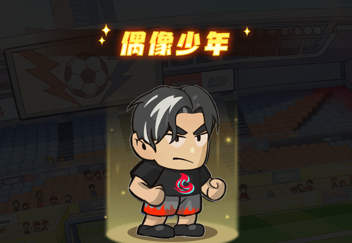 足球大人物后腰偶像少年技能介绍