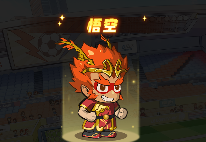 足球大人物后腰悟空角色图鉴
