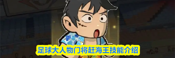 足球大人物门将赶海王技能介绍