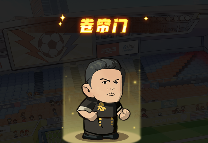 足球大人物门将卷帘门技能介绍