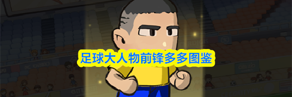 足球大人物前锋多多图鉴