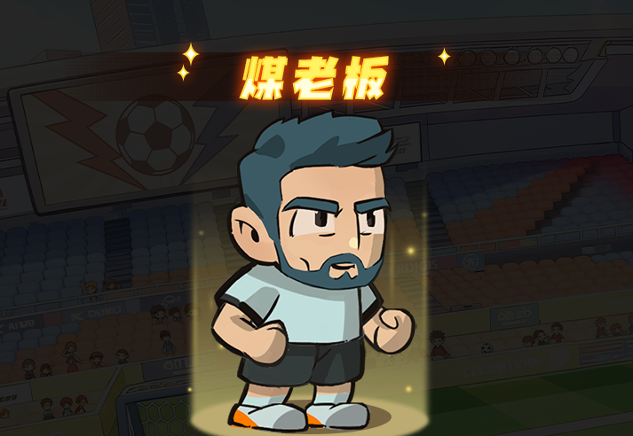 足球大人物前锋煤老板技能图鉴