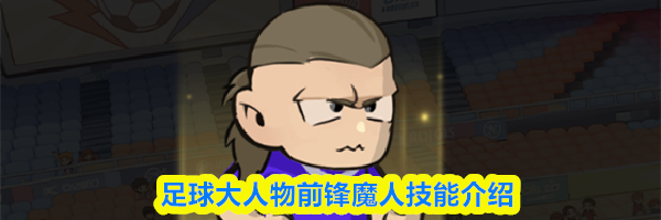 足球大人物前锋魔人技能介绍
