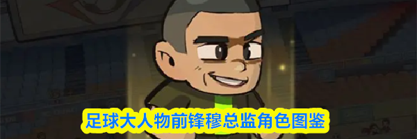 足球大人物前锋穆总监角色图鉴
