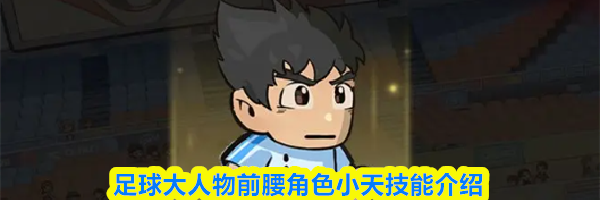 足球大人物前腰角色小天技能介绍