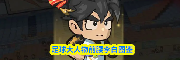 足球大人物前腰李白图鉴