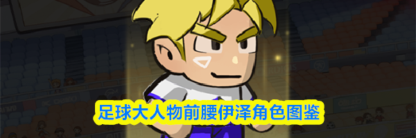 足球大人物前腰伊泽角色图鉴