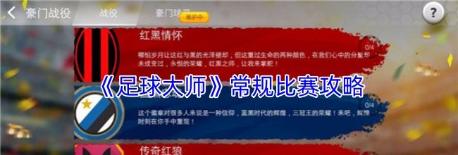 《足球大师》常规比赛攻略