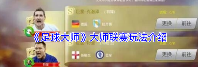 《足球大师》大师联赛玩法介绍