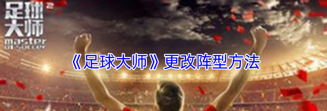 《足球大师》更改阵型方法