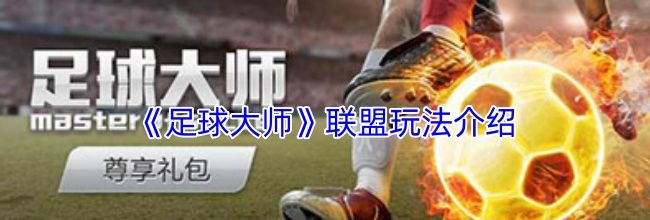 《足球大师》联盟玩法介绍