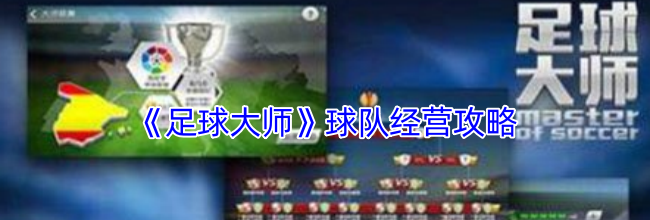 《足球大师》球队经营攻略