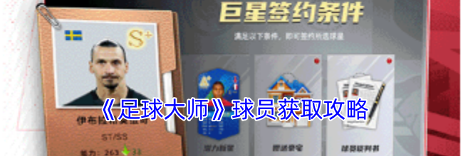 《足球大师》球员获取攻略