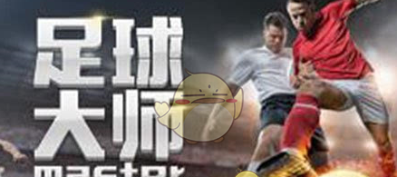 《足球大师》球员评级详细介绍