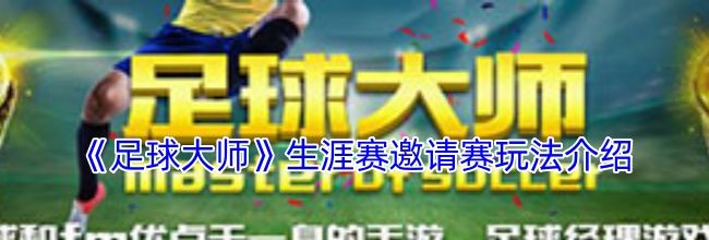 《足球大师》生涯赛邀请赛玩法介绍