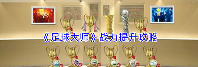 《足球大师》战力提升攻略