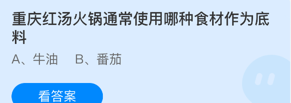 重庆红汤火锅通常使用哪种食材作为底料