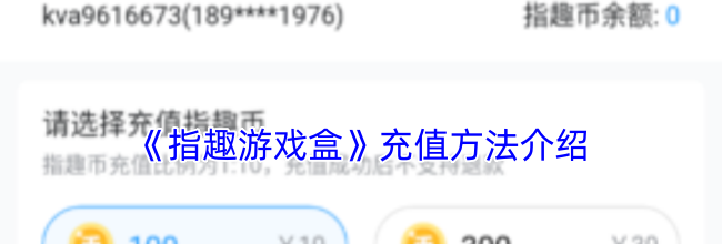 《指趣游戏盒》充值方法介绍