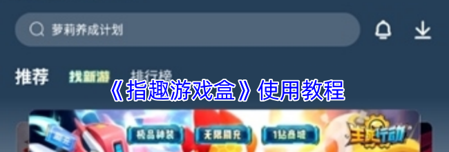 《指趣游戏盒》使用教程