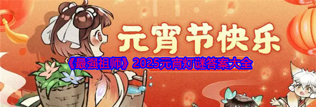 《最强祖师》2025元宵灯谜答案大全